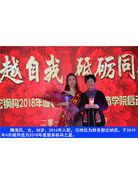 隋海风，，，，，，女，，，，，，38岁，，，，，，2016年入职，，，，，，现岗位为财务部出纳员，，，，，，于2019年4月被评选为2018年度服务标