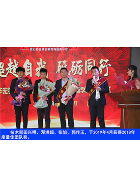 手艺部田兴明、邓洪超、张旭、郭传玉，，，，，，于2019年4月获得2018年度*佳团队奖